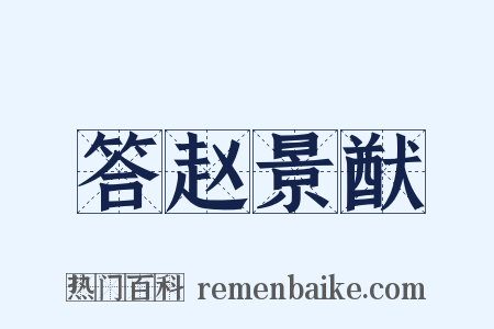 答赵景猷是什么意思的图片